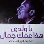 تحميل كتاب يا ولدي هذا عمك جمال PDF تأليف محمد أنور السادات مجانا [كامل]