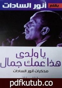 تحميل كتاب يا ولدي هذا عمك جمال PDF تأليف محمد أنور السادات مجانا [كامل]