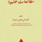تحميل كتاب مطالعات علمية PDF تأليف علي مصطفى مشرفة مجانا [كامل]
