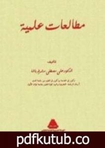 تحميل كتاب مطالعات علمية PDF تأليف علي مصطفى مشرفة مجانا [كامل]
