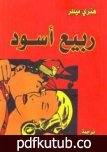 تحميل كتاب ربيع أسود PDF تأليف هنري ميللر مجانا [كامل]