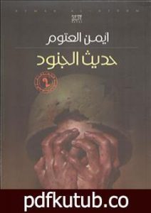 تحميل كتاب حديث الجنود PDF تأليف أيمن العتوم مجانا [كامل]