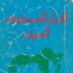 تحميل كتاب الخيار العسكري العربي PDF تأليف سعد الدين الشاذلي مجانا [كامل]