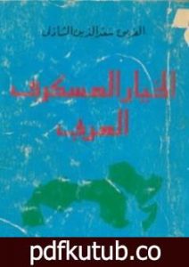 تحميل كتاب الخيار العسكري العربي PDF تأليف سعد الدين الشاذلي مجانا [كامل]