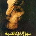 تحميل كتاب رحيل المرافئ القديمة PDF تأليف غادة السمان مجانا [كامل]