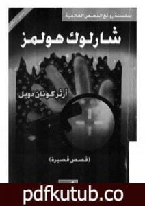 تحميل كتاب قصص قصيرة – شارلوك هولمز – ترجمة: عربي – إنجليزي PDF تأليف آرثر كونان دويل مجانا [كامل]
