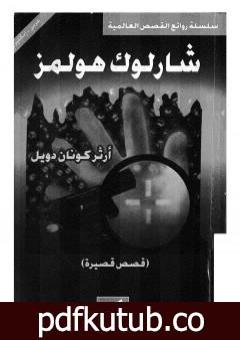 تحميل كتاب قصص قصيرة – شارلوك هولمز – ترجمة: عربي – إنجليزي PDF تأليف آرثر كونان دويل مجانا [كامل]