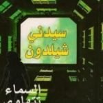 تحميل كتاب السماء تتهاوى PDF تأليف سيدني شيلدون مجانا [كامل]