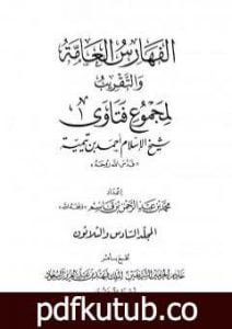 تحميل كتاب مجموع فتاوى شيخ الإسلام أحمد بن تيمية – المجلد السادس والثلاثون: الفهارس العامة والتقريب PDF تأليف ابن تيمية مجانا [كامل]