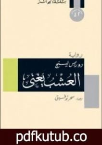 تحميل كتاب العشب يغني PDF تأليف دوريس ليسينج مجانا [كامل]