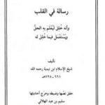 تحميل كتاب رسالة في القلب وأنه خلق ليعلم به الحق ويستعمل فيما خلق له PDF تأليف ابن تيمية مجانا [كامل]
