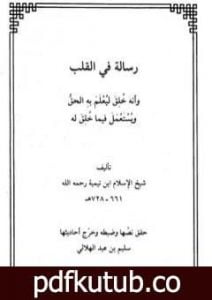 تحميل كتاب رسالة في القلب وأنه خلق ليعلم به الحق ويستعمل فيما خلق له PDF تأليف ابن تيمية مجانا [كامل]