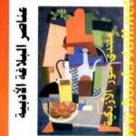 تحميل كتاب عناصر البلاغة الأدبية PDF تأليف نبيل راغب مجانا [كامل]