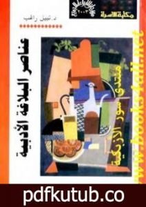 تحميل كتاب عناصر البلاغة الأدبية PDF تأليف نبيل راغب مجانا [كامل]