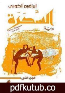 تحميل كتاب السحرة ج2 PDF تأليف إبراهيم الكوني مجانا [كامل]
