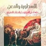 تحميل كتاب الأسطورة والمعنى – دراسات فى الميثولوجيا والديانات المشرقية PDF تأليف فراس السواح مجانا [كامل]