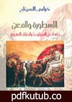 تحميل كتاب الأسطورة والمعنى – دراسات فى الميثولوجيا والديانات المشرقية PDF تأليف فراس السواح مجانا [كامل]