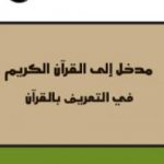 تحميل كتاب مدخل إلى القرآن الكريم PDF تأليف محمد عابد الجابري مجانا [كامل]