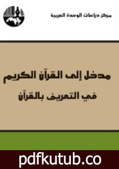 تحميل كتاب مدخل إلى القرآن الكريم PDF تأليف محمد عابد الجابري مجانا [كامل]