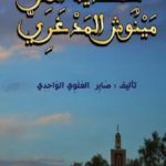 تحميل كتاب حكاية الهر مينوش المدغري PDF تأليف صابر العلوي الواحدي مجانا [كامل]