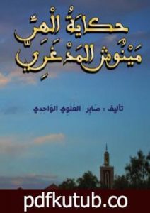 تحميل كتاب حكاية الهر مينوش المدغري PDF تأليف صابر العلوي الواحدي مجانا [كامل]