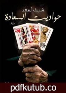 تحميل كتاب حواديت السعادة PDF تأليف شريف أسعد مجانا [كامل]