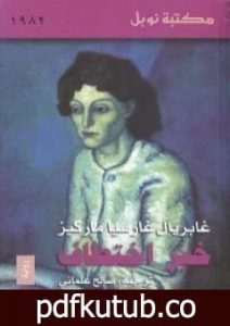 تحميل كتاب خبر اختطاف PDF تأليف غابرييل غارسيا ماركيز مجانا [كامل]