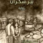تحميل كتاب بير سكران PDF تأليف أحمد عبد العزيز صالح مجانا [كامل]