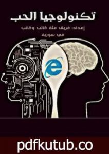 تحميل كتاب تكنولوجيا الحب PDF تأليف حسان بدور مجانا [كامل]
