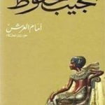 تحميل كتاب أمام العرش PDF تأليف نجيب محفوظ مجانا [كامل]