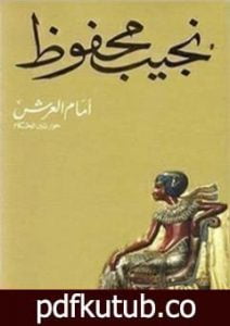 تحميل كتاب أمام العرش PDF تأليف نجيب محفوظ مجانا [كامل]