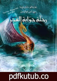 تحميل كتاب رحلة جواية الفجر – نسخة مخفضة PDF تأليف سي إس لويس مجانا [كامل]