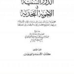 تحميل كتاب الدرر السنية في الأجوبة النجدية – المجلد الثالث PDF تأليف نخبة من العلماء مجانا [كامل]