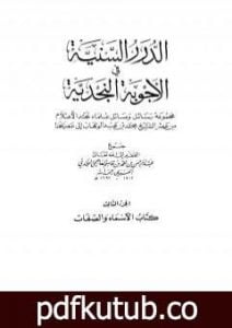 تحميل كتاب الدرر السنية في الأجوبة النجدية – المجلد الثالث PDF تأليف نخبة من العلماء مجانا [كامل]