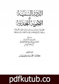 تحميل كتاب الدرر السنية في الأجوبة النجدية – المجلد الثالث PDF تأليف نخبة من العلماء مجانا [كامل]