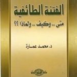 تحميل كتاب الفتنة الطائفية: متى وكيف ولماذا ؟؟ PDF تأليف محمد عمارة مجانا [كامل]
