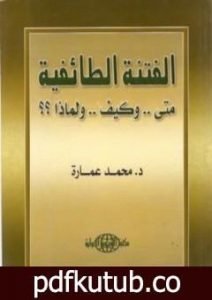 تحميل كتاب الفتنة الطائفية: متى وكيف ولماذا ؟؟ PDF تأليف محمد عمارة مجانا [كامل]