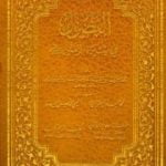 تحميل كتاب الفصول في سيرة الرسول PDF تأليف ابن كثير مجانا [كامل]