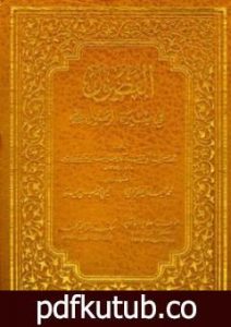 تحميل كتاب الفصول في سيرة الرسول PDF تأليف ابن كثير مجانا [كامل]