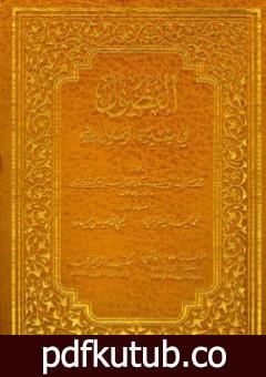 تحميل كتاب الفصول في سيرة الرسول PDF تأليف ابن كثير مجانا [كامل]