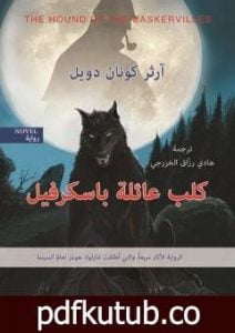 تحميل كتاب كلب عائلة باسكرفيل PDF تأليف آرثر كونان دويل مجانا [كامل]