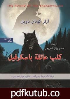 تحميل كتاب كلب عائلة باسكرفيل PDF تأليف آرثر كونان دويل مجانا [كامل]