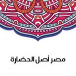 تحميل كتاب مصر أصل الحضارة PDF تأليف سلامة موسى مجانا [كامل]