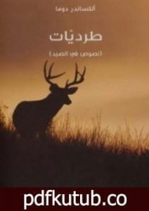 تحميل كتاب طرديات PDF تأليف ألكساندر دوما مجانا [كامل]