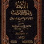 تحميل كتاب اللباب في شرح الكتاب – المجلد الخامس PDF تأليف عبد الغني الغنيمي الدمشقي الميداني الحنفي مجانا [كامل]