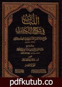 تحميل كتاب اللباب في شرح الكتاب – المجلد الخامس PDF تأليف عبد الغني الغنيمي الدمشقي الميداني الحنفي مجانا [كامل]