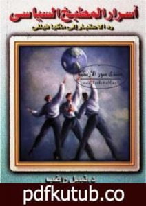 تحميل كتاب أسرار المطبخ السياسي: رد الاعتبار إلى ماكيافيللي PDF تأليف نبيل راغب مجانا [كامل]