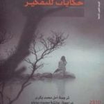 تحميل كتاب حكايات للتفكير PDF تأليف خورخي بوكاي مجانا [كامل]