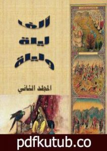 تحميل كتاب ألف ليلة وليلة – المجلد الثاني – نسخة مضغوطة PDF تأليف عبد الله بن المقفع مجانا [كامل]