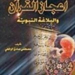 تحميل كتاب إعجاز القرآن والبلاغة النبوية PDF تأليف مصطفى صادق الرافعي مجانا [كامل]